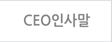 ceo인사말