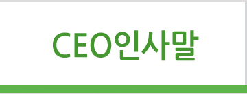 ceo인사말